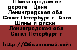 Шины продам не дорога › Цена ­ 9 000 - Ленинградская обл., Санкт-Петербург г. Авто » Шины и диски   . Ленинградская обл.,Санкт-Петербург г.